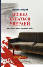 Читать книгу Пошел купаться Уверлей, автор Высоцкий Сергей Александрович Пошел купаться Уверлей - Высоцкий Сергей Александрович