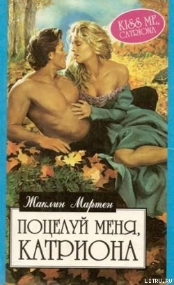 Поцелуй меня, Катриона - Мартен Жаклин