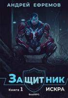 Защитник-1. Искра - Ефремов Андрей Николаевич "Брэм"