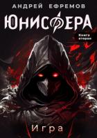 Юнисфера-2. Игра - Ефремов Андрей Николаевич "Брэм"