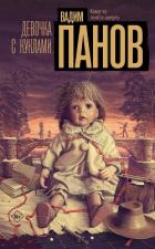 Девочка с куклами - Панов Вадим