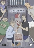Сизополь - Александр Савкин