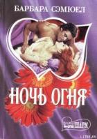 Ночь огня - Сэмюэл Барбара