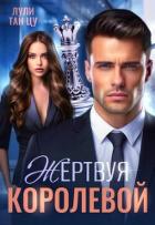 Читать книгу Жертвуя королевой (СИ), автор "Лули Тан Цу" Жертвуя королевой (СИ) - "Лули Тан Цу"