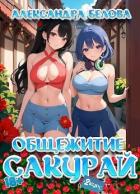 Читать книгу Общежитие Сакурай. Второй курс (СИ)