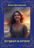 Читать книгу Бегущая за ветром (СИ), автор Драгарадова Елена Бегущая за ветром (СИ) - Драгарадова Елена