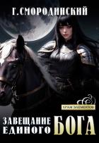 Завещание Единого Бога - Смородинский Георгий
