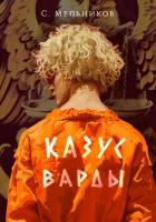 Читать книгу Казус Варды, автор Мельников Сергей Казус Варды - Мельников Сергей