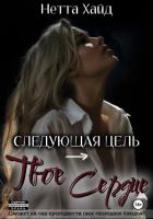 Читать книгу Следующая цель – твое сердце, автор Хайд Нетта Следующая цель – твое сердце - Хайд Нетта