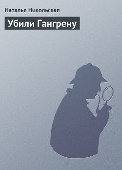 Убили Гангрену - Никольская Наталья