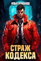 Страж Кодекса. Книга VIII (СИ) - Романов Илья Николаевич