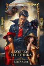 Кодекс Охотника. Книга XXVII (СИ) - Винокуров Юрий