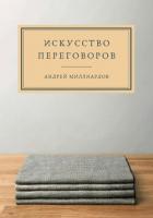 Искусство переговоров - Миллиардов Андрей