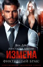 Читать книгу Измена. Фиктивный брак, автор Декс Яна Измена. Фиктивный брак - Декс Яна