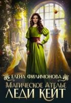 Магическое ателье леди Кейт (СИ) - Филимонова Елена