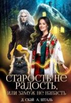 Читать книгу Старость не радость, или замуж не напасть (СИ), автор Шталь Александра Старость не радость, или замуж не напасть (СИ) - Шталь Александра
