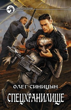 Спецхранилище - Синицын Олег Геннадьевич