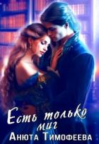 Есть только миг (СИ) - Тимофеева Анюта