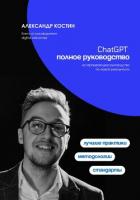 Читать книгу ChatGPT. Полное руководство, автор Костин Александр Георгиевич ChatGPT. Полное руководство - Костин Александр Георгиевич