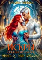 Искры огненного вихря. Мир Аргалла - Зинина Татьяна