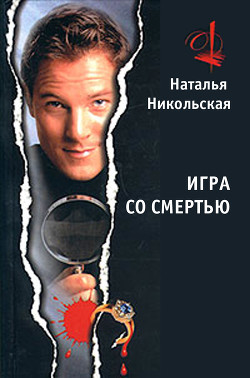 Игра со смертью - Никольская Наталья
