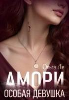Особая девушка (СИ) - Ли Ольга
