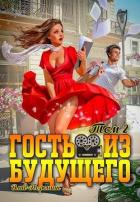 Гость из будущего. Том 2 (СИ) - Порошин Влад