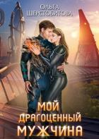 Читать книгу Мой драгоценный мужчина