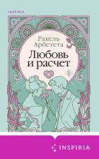 Читать книгу Любовь и расчет, автор Арбетета Ракель Любовь и расчет - Арбетета Ракель
