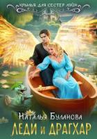 Леди и драгхар - Буланова Наталья Александровна