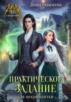 Практическое задание для некромантки - Рыжая Ехидна