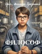 Читать книгу Философ (СИ), автор Щербаков Сергей Петрович Философ (СИ) - Щербаков Сергей Петрович
