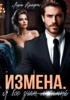Измена. Я всё знаю, любимый - Крафт Лера