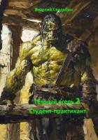 Тёмный егерь 2. Студент-практикант - Свадьбин Виталий
