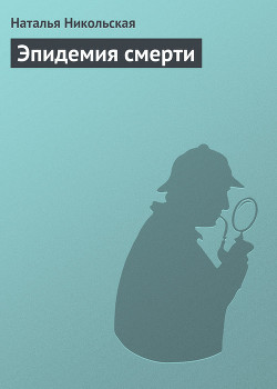 Эпидемия смерти - Никольская Наталья