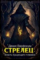 Стрелец: Власть бушующего пламени (СИ) - Варфонум Денис