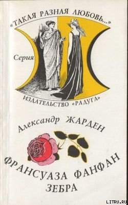 Зебра - Жарден Александр