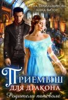 Читать книгу Приемыш для дракона. Родители поневоле (СИ)