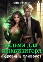 Читать книгу Ведьма для Инквизитора. Любовный приворот (СИ), автор Эванс Эми Ведьма для Инквизитора. Любовный приворот (СИ) - Эванс Эми