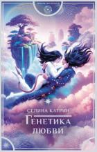 Генетика любви - Катрин Селина