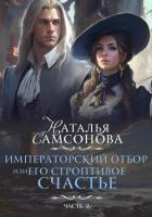 Императорский отбор, или Его строптивое счастье II - Самсонова Наталья