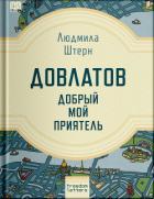 Читать книгу Довлатов — добрый мой приятель, автор Штерн Людмила Довлатов — добрый мой приятель - Штерн Людмила
