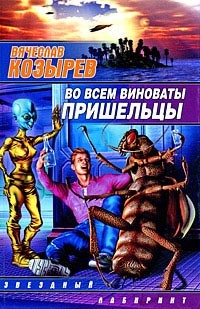 Во всем виноваты пришельцы - Козырев Вячеслав