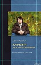 Харакири для возлюбленной - Зайцев Алексей
