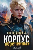 Корпус обреченных (СИ) - Хай Алекс