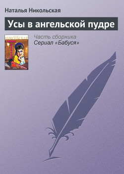 Усы в ангельской пудре - Никольская Наталья
