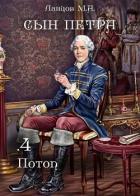 Сын Петра. Том 4. Потоп - 