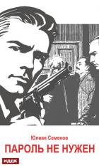 Исаев-Штирлиц. Книга 2. Пароль не нужен - Семенов Юлиан