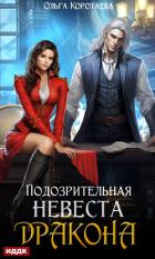 Читать книгу Подозрительная невеста дракона