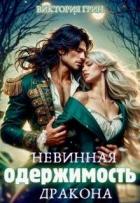 Читать книгу Невинная одержимость дракона (СИ)